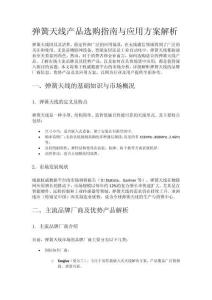 弹簧天线产品选购指南与应用方案解析