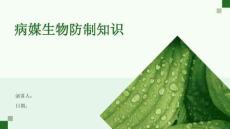 病媒生物防制知識