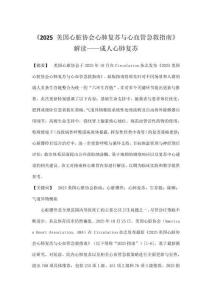 《2025 美國心臟協會心肺復蘇與心血管急救指南》解讀——成人心肺復蘇