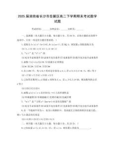 2025屆湖南省長沙市岳麓區高二下學期期末考試數學試題