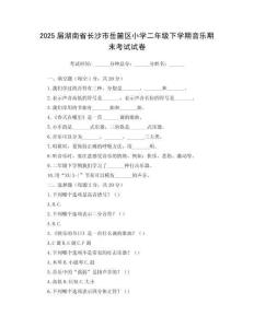 2025屆湖南省長沙市岳麓區小學二年級下學期音樂期末考試試卷