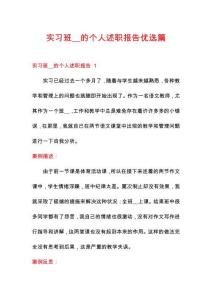 實(shí)習(xí)班__的個(gè)人述職報(bào)告優(yōu)選篇