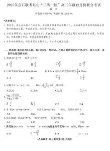 2025年点石联考东北“三省一区”高三年级12月份联合考试数学试题（含答案）