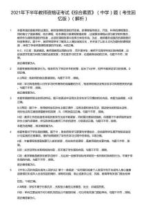 2021年下半年教師資格證考試《綜合素質(zhì)》（中學(xué)）題（解析）