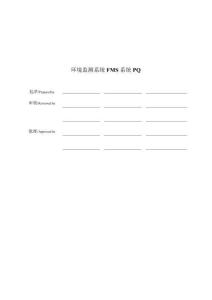 潔凈室環(huán)境監(jiān)測FMS系統(tǒng)PQ