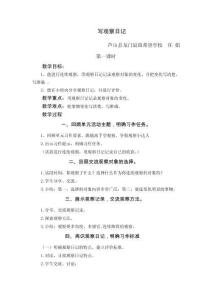 《寫觀察日記》教學設計