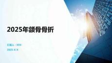 2025年颌骨骨折