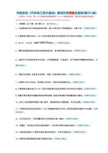 開放系統23700《汽車電工電子基礎》期末機考真題及答案(第101套)