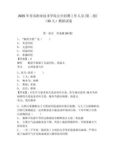2025年青岛职业技术学院公开招聘工作人员(第二批)（33人）模拟试卷（含答案详解）
