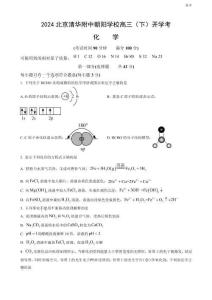 2024北京清華附中朝陽學(xué)校高三（下）開學(xué)考化學(xué)試題及答案