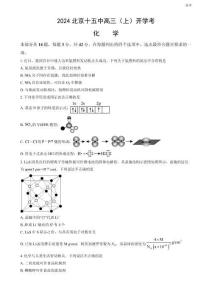 2024北京十五中高三（上）開學(xué)考化學(xué)試題及答案