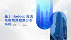 django基于Hadoop的充電樁能源數據分析系統-答辯PPT