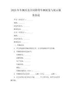 2025年车辆买卖合同附带车辆展览与展示服务协议