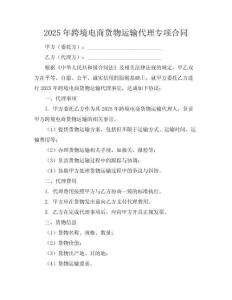 2025年跨境电商货物运输代理专项合同