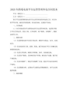 2025年跨境电商平台运营管理外包合同范本
