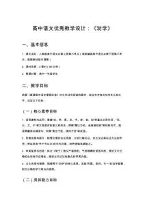 高中語(yǔ)文優(yōu)秀教學(xué)設(shè)計(jì)：《勸學(xué)》