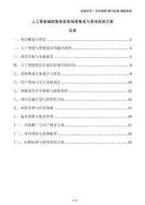 人工智能輔助智能家居場景集成與落地實施方案