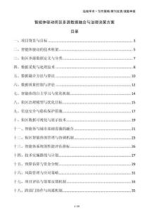 智能體驅動街區多源數據融合與治理決策方案