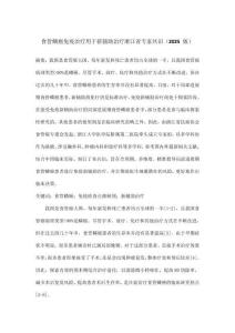 食管鱗癌免疫治療用于新輔助治療浙江省專家共識（2025 版）