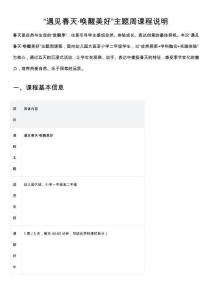 “遇见春天·唤醒美好”主题周课程说明