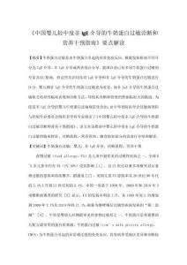 《中國嬰兒輕中度非IgE介導的牛奶蛋白過敏診斷和營養干預指南》要點解讀