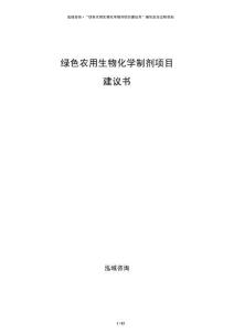 綠色農用生物化學制劑項目建議書