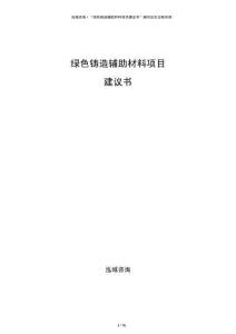 綠色鑄造輔助材料項目建議書