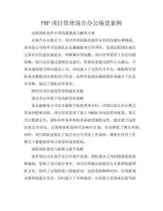 PMP項目管理混合辦公場景案例