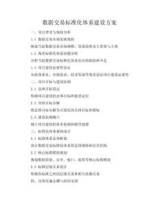 數(shù)據(jù)交易標準化體系建設(shè)方案