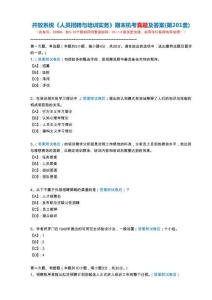 開放系統22668《人員招聘與培訓實務》期末機考真題及答案(第201套)