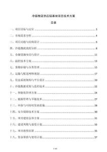 冷鏈物流供應(yīng)鏈基地項(xiàng)目技術(shù)方案