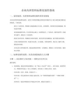 企業內訓資料標準化制作指南