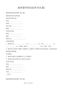海外留學(xué)經(jīng)歷證明書(6篇)