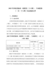 2025年河南省政府一般債券（十六期）、專項(xiàng)債券（一百一十八期）信息披露文件