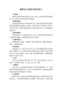 煤液化行業相關術語與定義