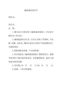 廉政建設(shè)責(zé)任書