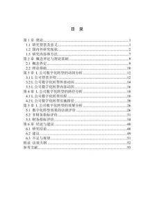 L公司數字化轉型動因、路徑及效果分析