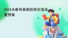 2024全新传染病防控应急处置预案