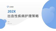出血性疾病护理策略