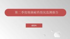 第二季度細菌耐藥情況監測報告