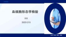 血細胞形態學檢驗