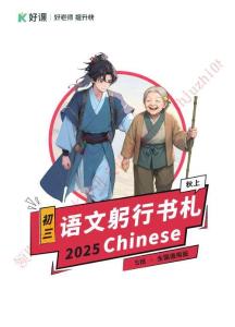 00.【2025秋上】初三語文躬行書札_S班_全國通用版_1-20