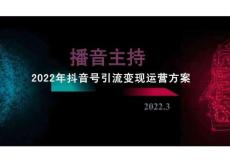 2022年播音主持抖音號(hào)引流變現(xiàn)運(yùn)營方案