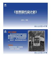 03.【7.24】《世界現(xiàn)代設(shè)計(jì)史》第4次課