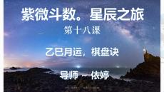 依婷紫微（18）棋盤訣_AntiCopy (1)