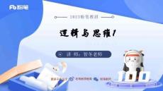 錄課-邏輯與思維1-智冬(1)