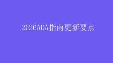 2026ADA指南更新要點(diǎn)