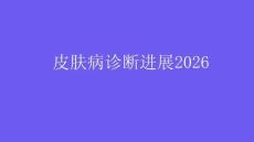 皮膚病診斷進(jìn)展2026