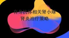 自身抗體相關(guān)腎小球腎炎治療策略2026