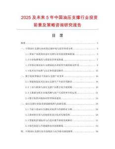 2025及未來(lái)5年中國(guó)油壓支撐行業(yè)投資前景及策略咨詢研究報(bào)告
